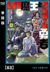 Lv1魔王とワンルーム勇者【単話版】63 電子書籍版