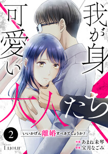 Comic Lueur我が身可愛い大人たち ～いいかげん離婚すべきでしょうか?～2巻 電子書籍版