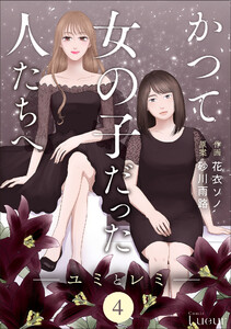 Comic Lueurかつて女の子だった人たちへ4巻 電子書籍版