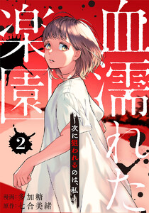 血濡れた楽園～次に狙われるのは、私～ 2巻 電子書籍版