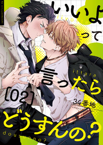 いいよって言ったらどうすんの? (2) 電子書籍版