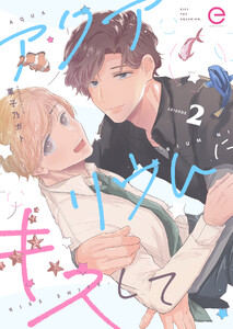 アクアリウムにキスして (2) 電子書籍版