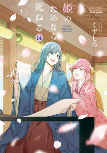 姫のためなら死ねる (14) 電子書籍版