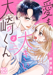 愛も大きい大崎くん プチデザ (3) 電子書籍版