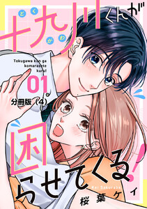 十九川くんが困らせてくる! 分冊版 (4) 電子書籍版