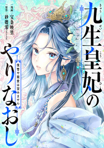 九生皇妃のやりなおし ～復讐や寵愛は望みません～ 4話 電子書籍版