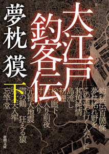 大江戸釣客伝 下 電子書籍版