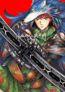 赤ずきんの狼弟子-月への遺言-8-(2) 電子書籍版