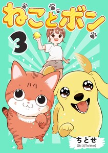 ねことボン 3巻 電子書籍版