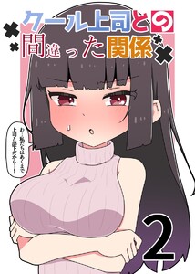 クール上司との間違った関係【分冊版】 (2) 電子書籍版