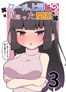 クール上司との間違った関係【分冊版】 (3) 電子書籍版