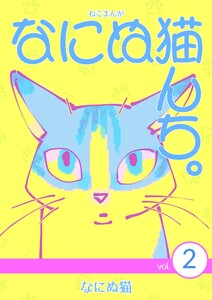 ねこまんが なにぬ猫んち。 vol.2 電子書籍版