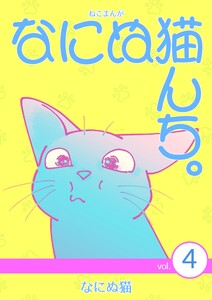 ねこまんが なにぬ猫んち。 vol.4 電子書籍版