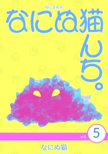 ねこまんが なにぬ猫んち。 vol.5 電子書籍版