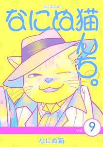 ねこまんが なにぬ猫んち。 vol.9 電子書籍版