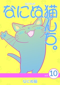 ねこまんが なにぬ猫んち。 vol.10 電子書籍版