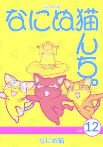 ねこまんが なにぬ猫んち。 vol.12 電子書籍版