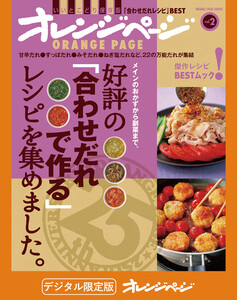 好評の「合わせだれで作る」レシピを集めました。 電子書籍版