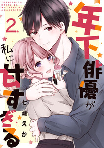 年下俳優が私に甘すぎる 2巻 電子書籍版
