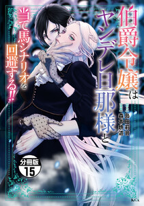伯爵令嬢はヤンデレ旦那様と当て馬シナリオを回避する!! 分冊版 (15) 電子書籍版