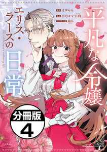 平凡な令嬢 エリス・ラースの日常 分冊版 (4) 電子書籍版