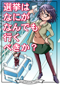 選挙はなにがなんでも行くべきか? 電子書籍版