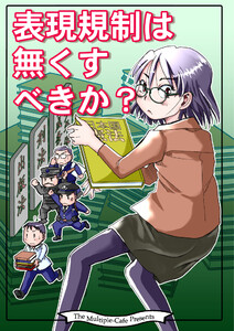 表現規制は無くすべきか? 電子書籍版