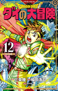 ドラゴンクエスト ダイの大冒険 新装彩録版 (12) 電子書籍版