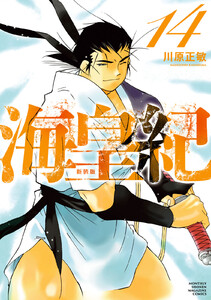 海皇紀 新装版 (14) 電子書籍版