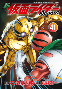 新 仮面ライダーSPIRITS (41) 電子書籍版