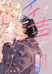 【ラビオス】その声「が」イイんです ガチ恋DJはヤバいほどに推し狂い Track.5 電子書籍版