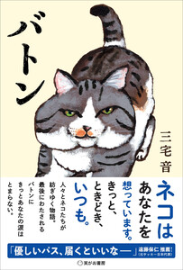 バトンーーネコはあなたを想っています。きっと、ときどき、いつも。 電子書籍版