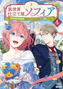 異世界仕立て屋ソフィア 貧乏令嬢、現代知識で服を作ってみんなの暮らしを豊かにします 4巻【特典イラスト付き】 電子書籍版