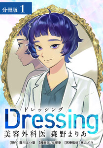 Dressing 美容外科医 森野まりあ 分冊版 1巻 電子書籍版