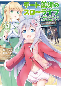 チート薬師のスローライフ (13) 電子書籍版