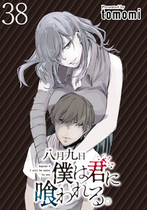八月九日 僕は君に喰われる。 WEBコミックガンマぷらす連載版 第38話 電子書籍版