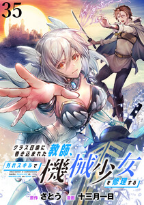 クラス召喚に巻き込まれた教師、外れスキルで機械少女を修理する WEBコミックガンマぷらす連載版 第35話 電子書籍版