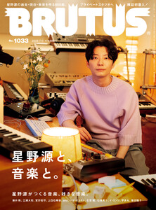 BRUTUS (ブルータス) 2025年 7月1日号 No.1033 [星野源と、音楽と。] 電子書籍版