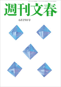週刊文春 2025年6月19日号 電子書籍版