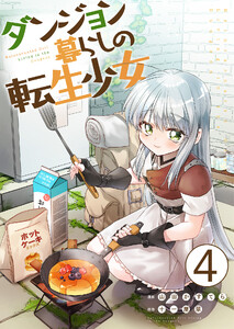 ダンジョン暮らしの転生少女【単話版】 4話 電子書籍版