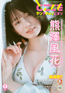 どこでもヤングチャンピオン 2025年8月号 電子書籍版