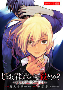 じゃあ、君の代わりに殺そうか?～プリクエル【前日譚】～(話売り) #48 電子書籍版