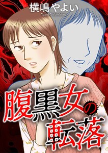 腹黒女の転落 電子書籍版