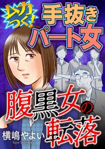 腹黒女の転落【マイクロ】 #ムカつく!手抜きパート女 電子書籍版