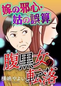 腹黒女の転落【マイクロ】 #嫁の邪心・姑の誤算 電子書籍版