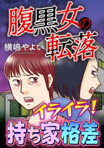 腹黒女の転落【マイクロ】 #イライラ!持ち家格差 電子書籍版