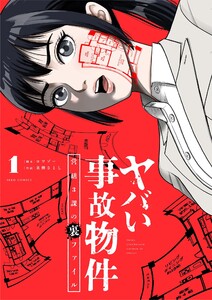 ヤバい事故物件 営繕3課の裏ファイル (1) 電子書籍版