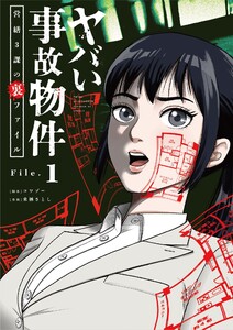 ヤバい事故物件 営繕3課の裏ファイル【単話】 (1) 電子書籍版