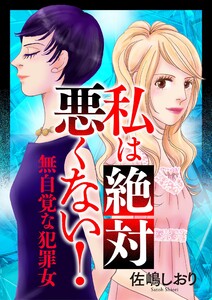 私は絶対悪くない!～無自覚な犯罪女～ 電子書籍版