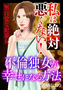 私は絶対悪くない!～無自覚な犯罪女～【マイクロ】 #不倫独女が幸せになる方法 電子書籍版